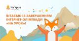 Всеукраїнська онлайн олімпіада від освітнього проекту «На Урок»! 