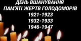 27 листопада День пам'яті жертв голодоморів в Україні